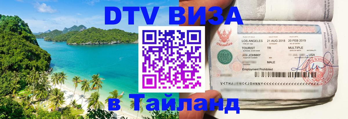 Стоимость и условия DTV визы — оформление в Таиланд под ключ - Тамбов 