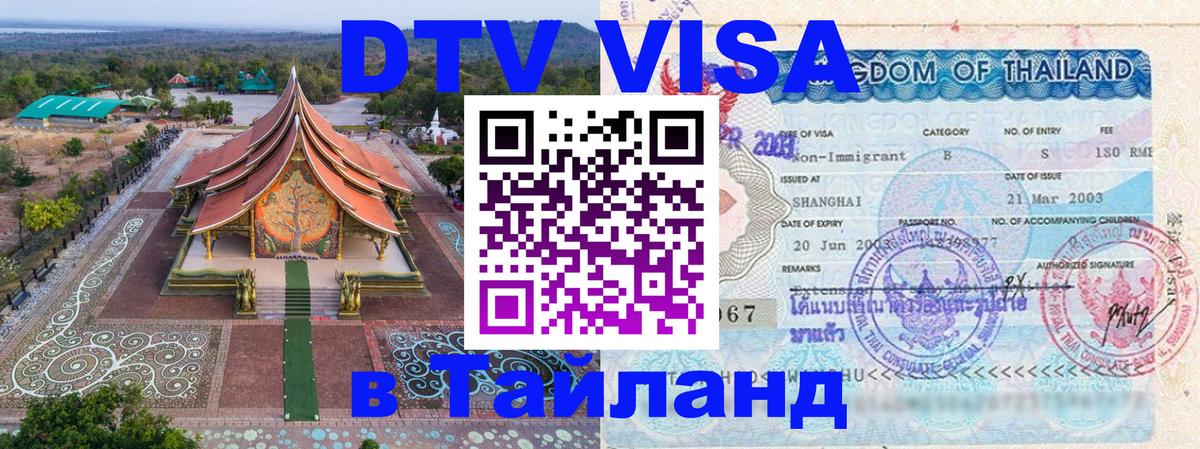 ДТВ VISA Тайланд для фрилансеров Тамбов 